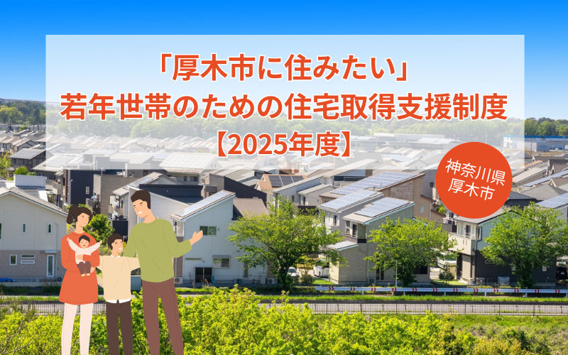 「厚木市に住みたい」若年世帯のための住宅取得支援制度