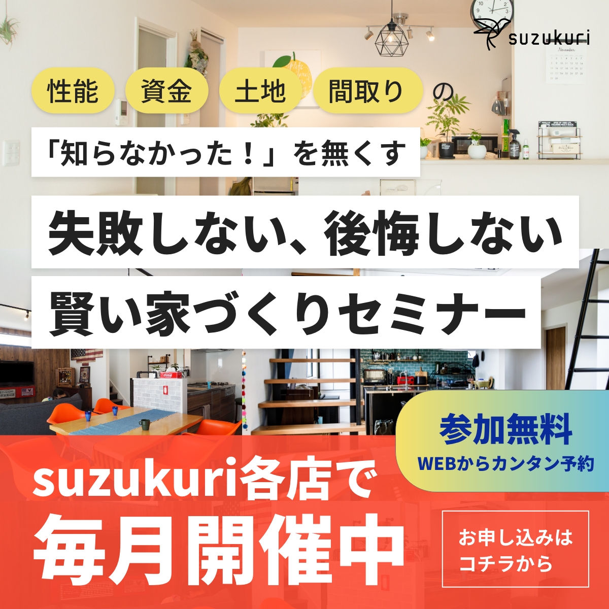 失敗しない、後悔しない賢い家づくりセミナー suzukuri各店で毎月開催中